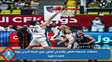 «لحظات حاسمة» الأهلي يتقدم في نهائي دوري السلة الأردني برؤية متجددة مثيرة